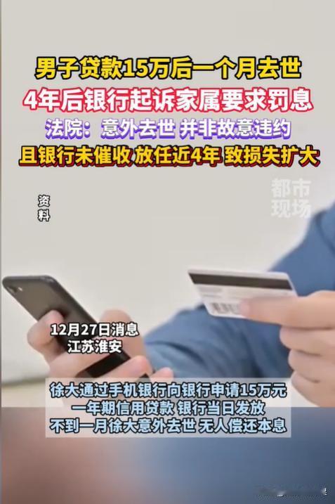 江苏淮安，一男子生前问银行贷款15万元，谁知半个月后竟意外去世，而直到4年后银行