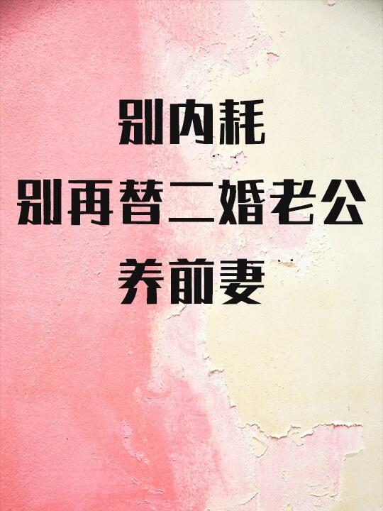 别内耗！别再替二婚老公“养”前妻!