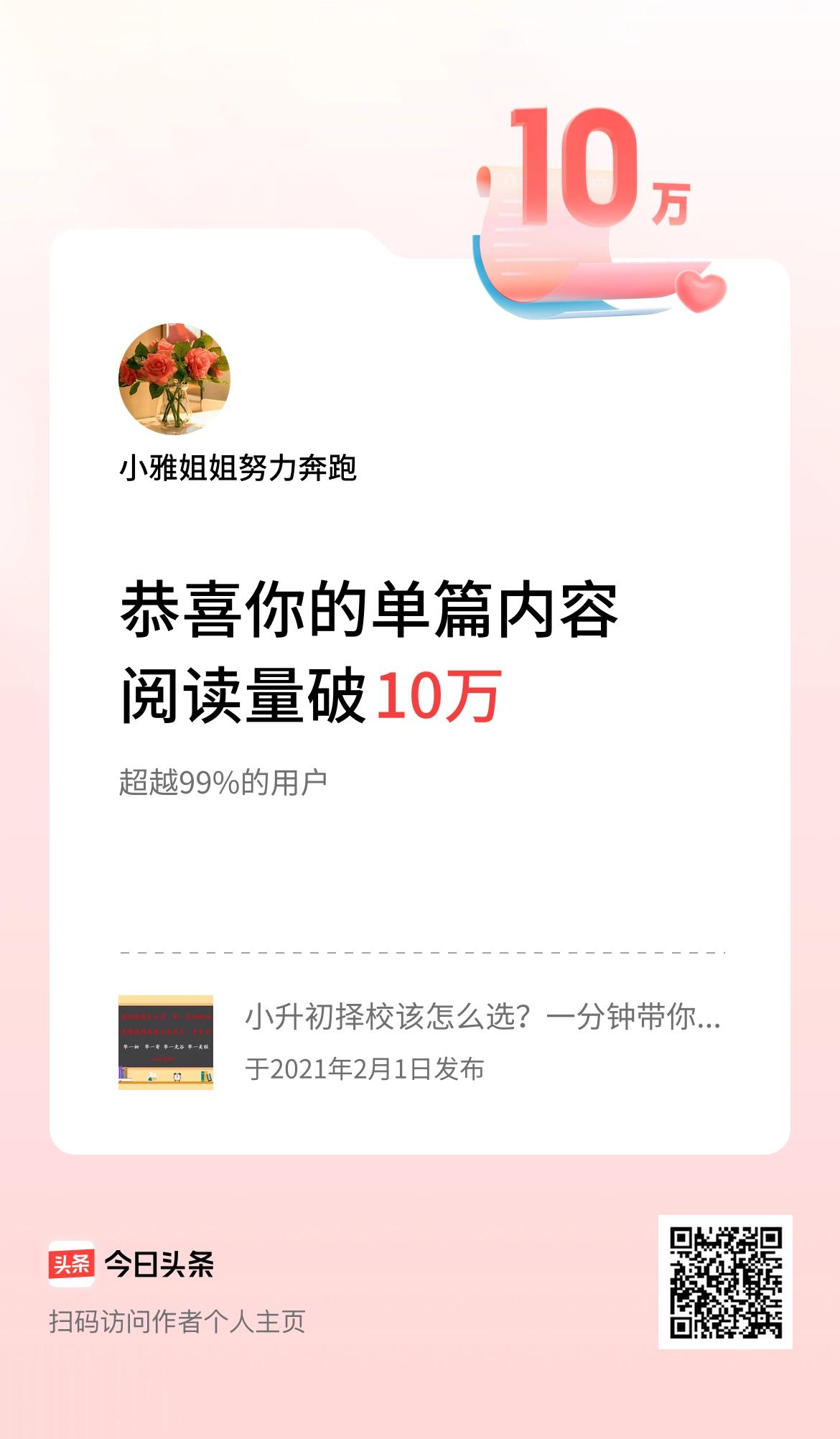 单篇内容获得阅读量破10万啦！