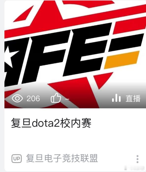 我居然刷到了复旦Dota2的校内赛，不容易[允悲]dota2 ​​​