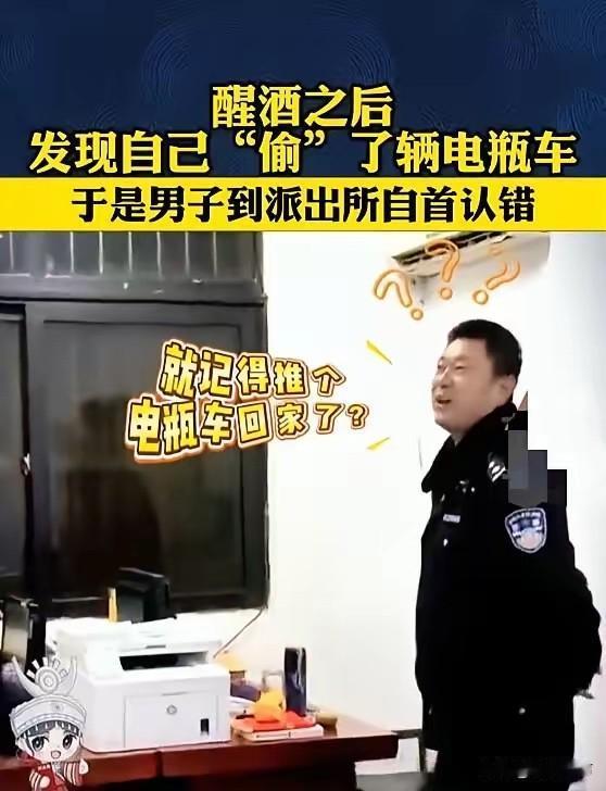 爆笑！男子宿醉醒来，发现昨晚自己竟然偷了一辆电瓶车，吓得匆忙跑去自首，声称自己喝