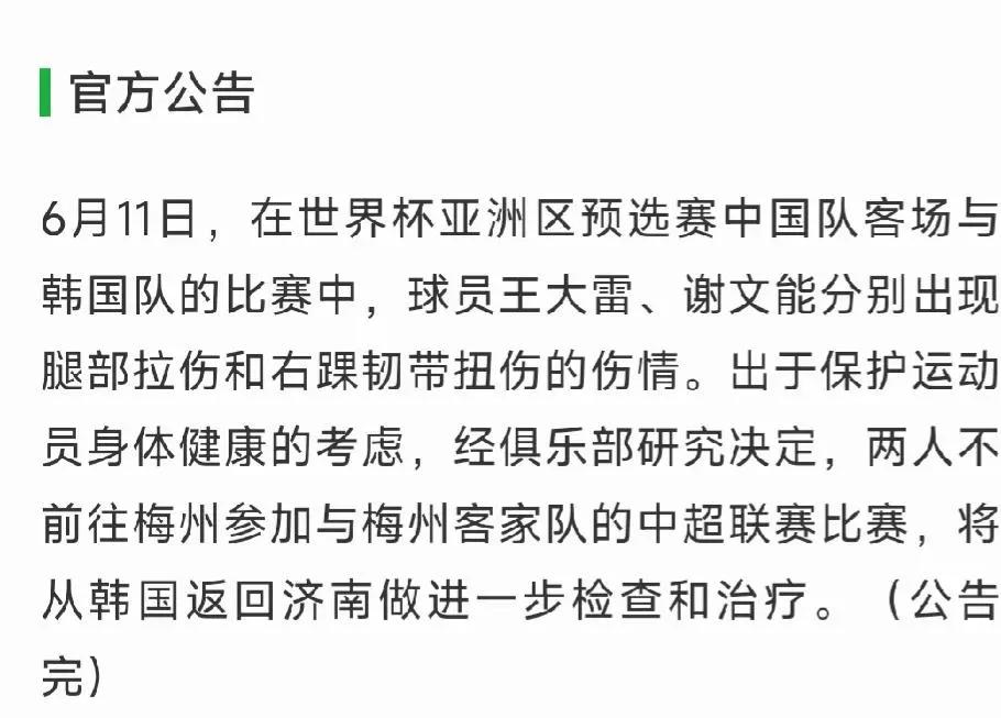 山东泰山队今天出发前往梅州，6月14日客场踢梅州客家，今天俱乐部官方发布伤情公告