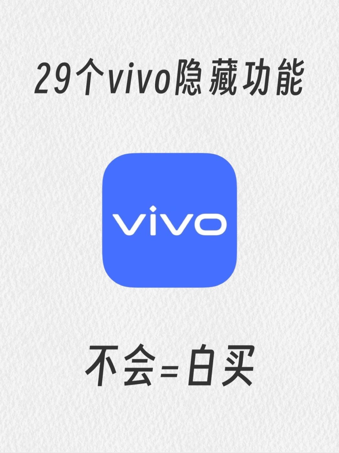 99%的人都不知道的vivo隐藏功能！巨好用！！