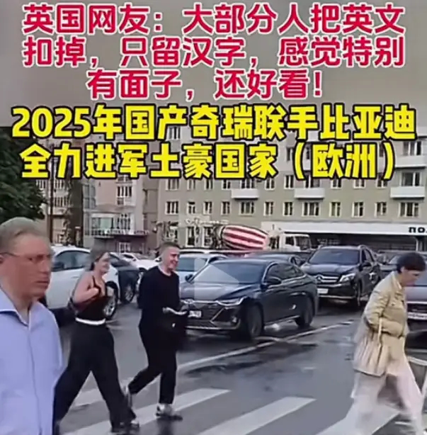 风水轮流转❗英国部分奇瑞车主，抠掉英文车标，特意保留汉字标识，觉得汉字更洋气有面