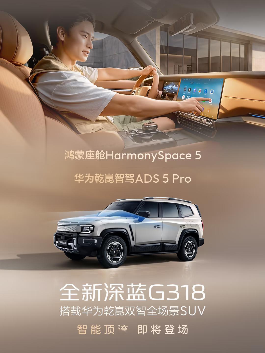 车若初见 全新深蓝G318官宣，即将焕新而来，华为乾崑智驾ADS 5 Pro+鸿
