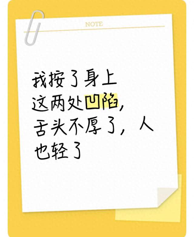 我按了身上这两处凹陷，舌头不厚了，人也轻了