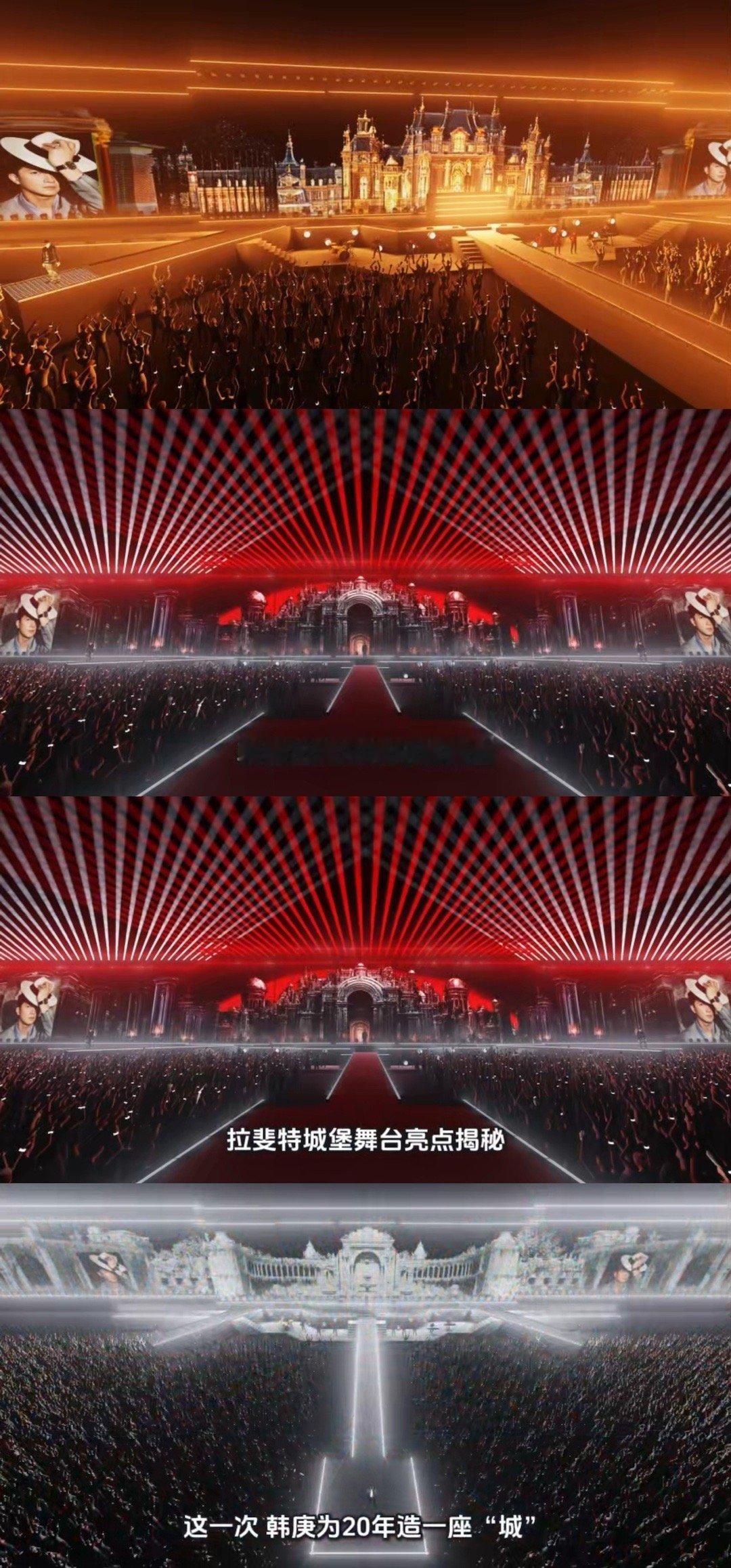 韩庚舞台巨幕给内娱演唱会一点震撼韩庚20周年演唱会拉斐特城堡站舞台太炸了！130