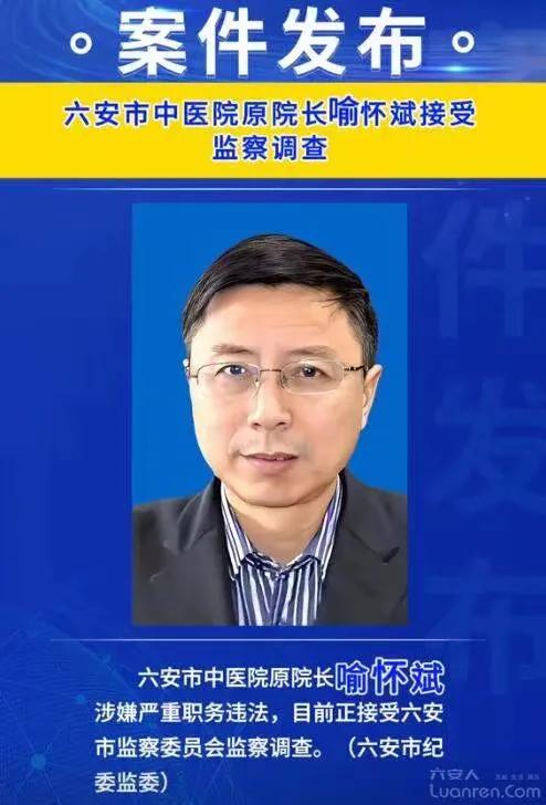 六安市中医院原院长喻怀斌，肿瘤放射科主任梁慧，夫妻搭档夫妻俩二人同时被查，这下子