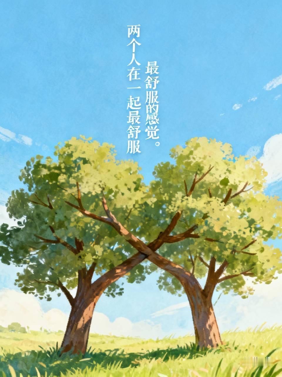 两个人在一起最舒服的感觉，大概就是情感、生理和心理上都契合。
情感上，能完全信任