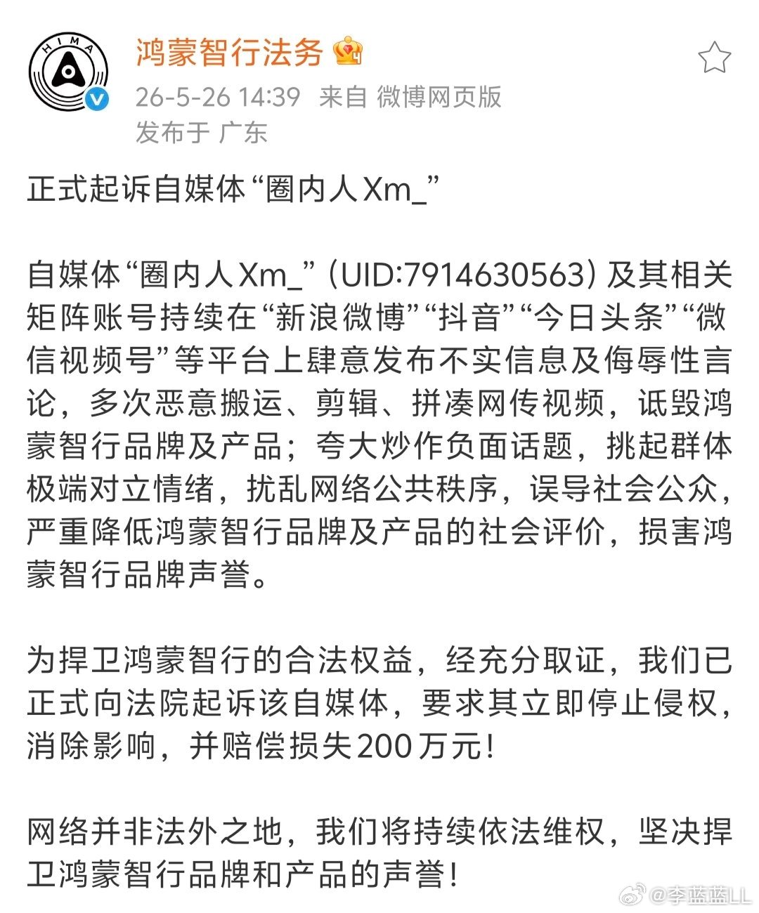 重磅消息:鸿蒙智行正式起诉 “圈内人Xm_”，要求立刻停止侵权，并赔偿损失200