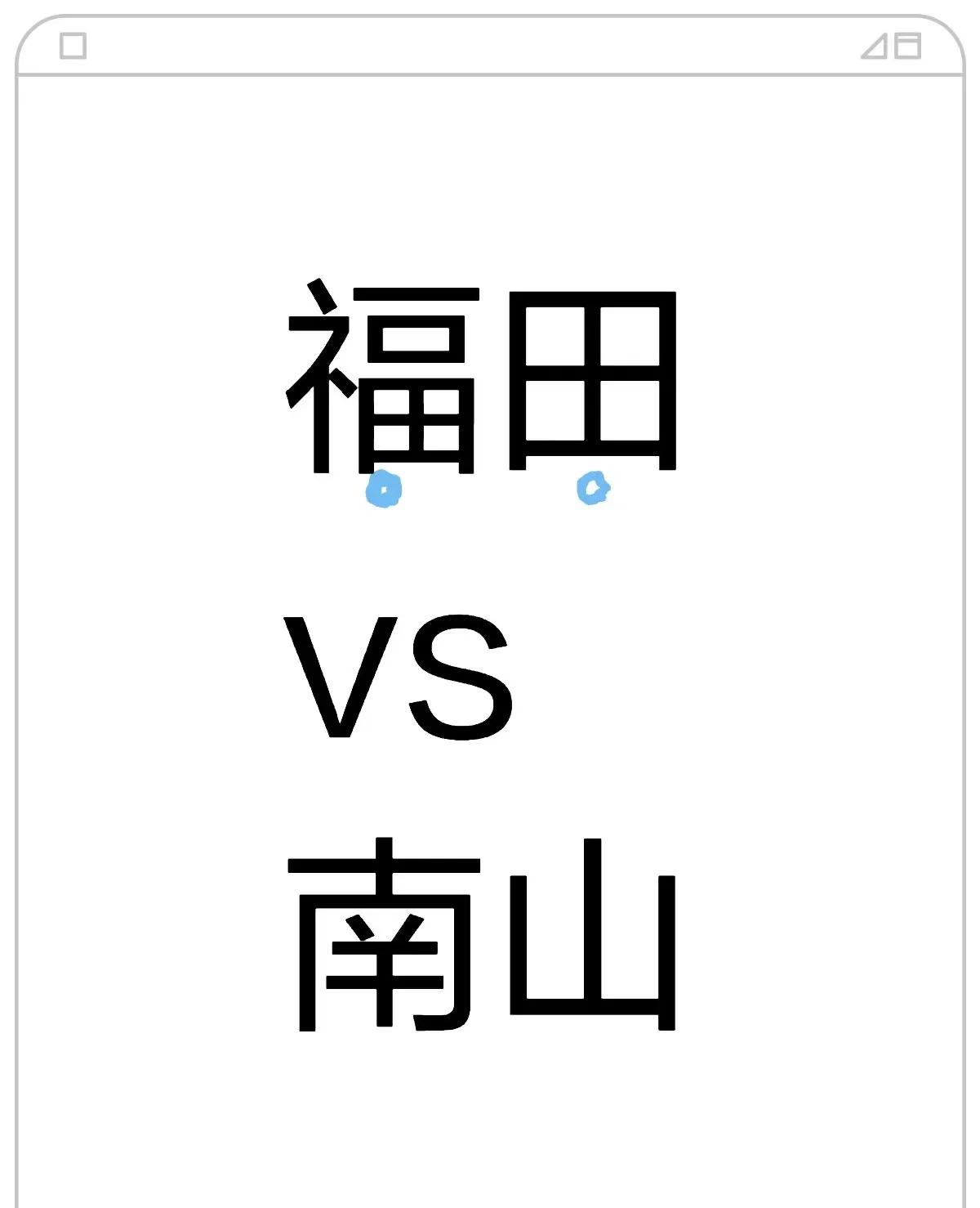 在深圳打工十几二十多年的人都说不明白，深圳发展最好的市区是哪里，有的人说是福田，