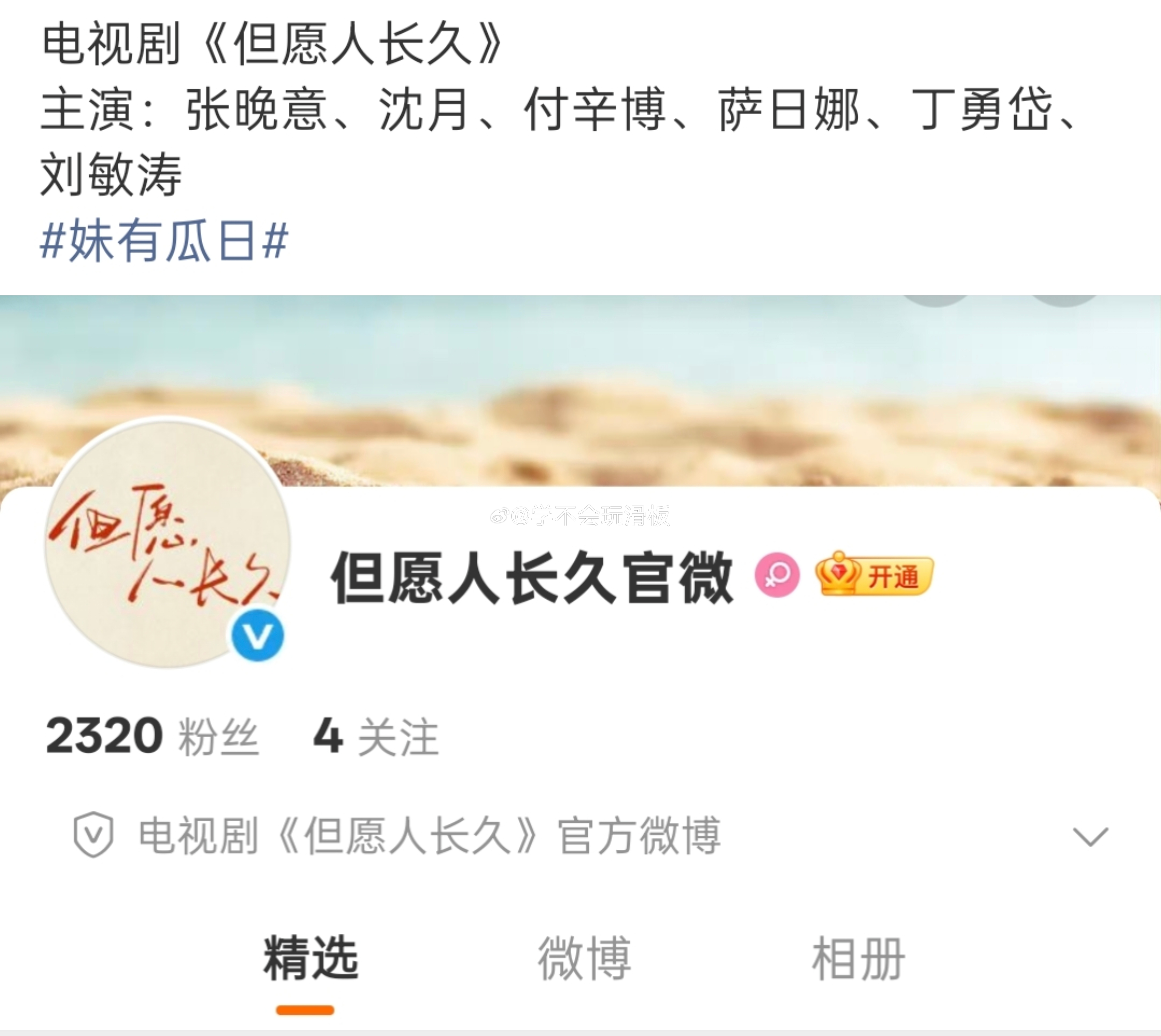 《但愿人长久》主演阵容:张晚意、沈月、付辛博等等。之前张晚意粉丝抵制沈月出演，最