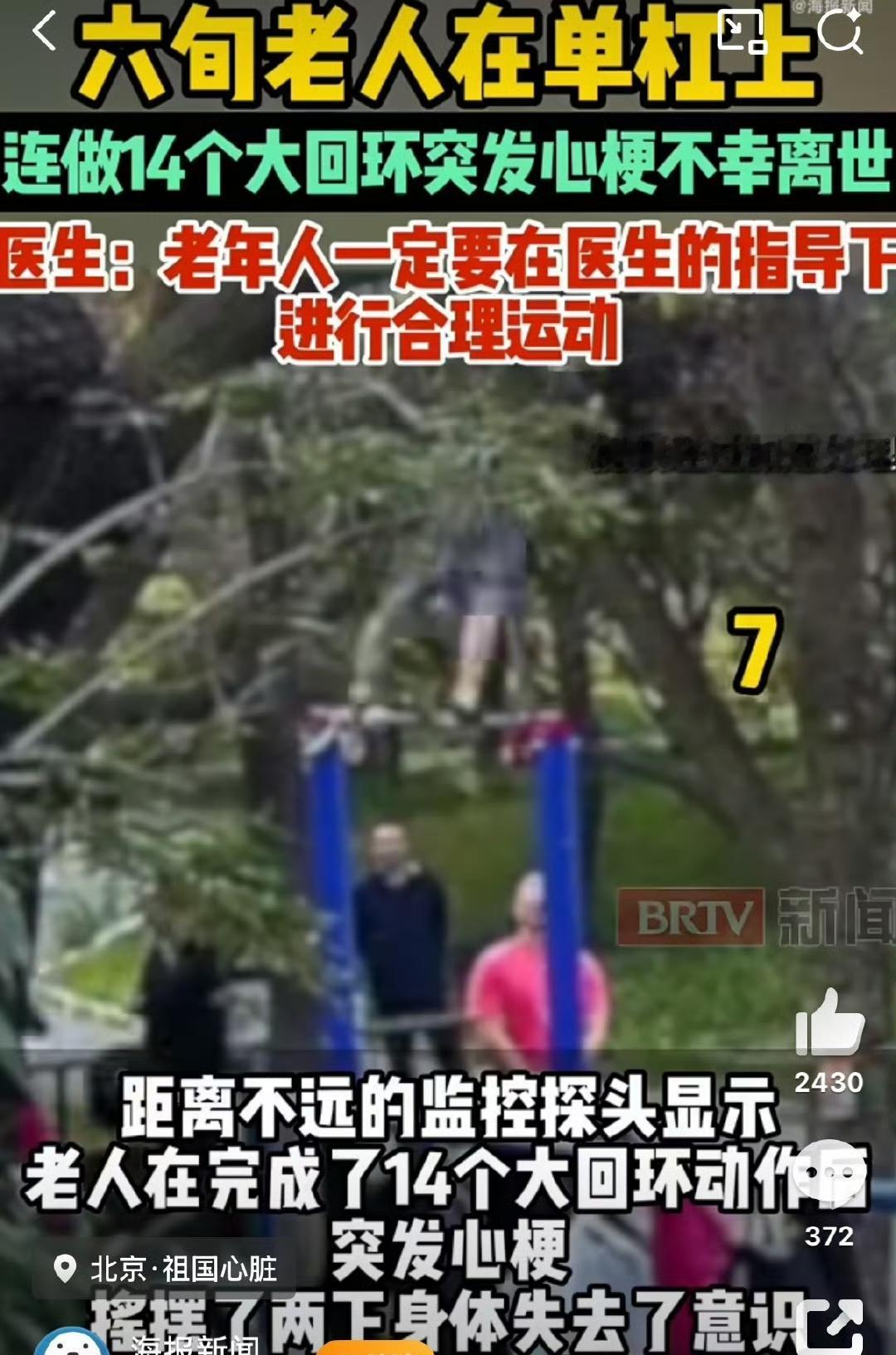 北京六旬老人单杠连做14个大回环后心梗离世，医生警示：老年人运动需科学指导
 
