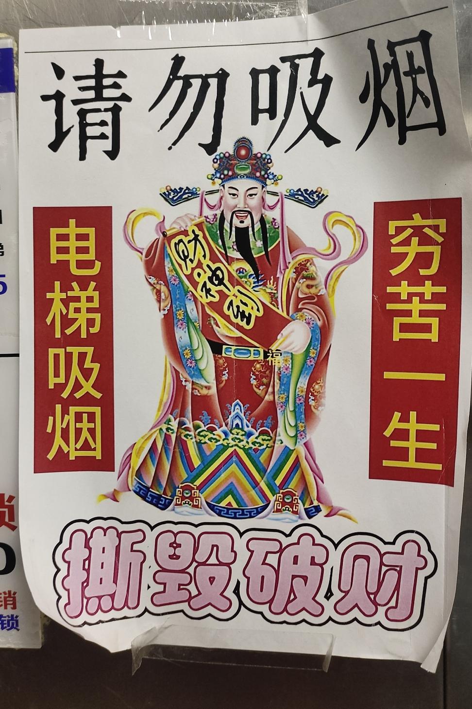 电梯吸烟害人不浅，某业主不惜贴海报下诅咒，物业见了都不敢撕毁。

据说电梯里的吸