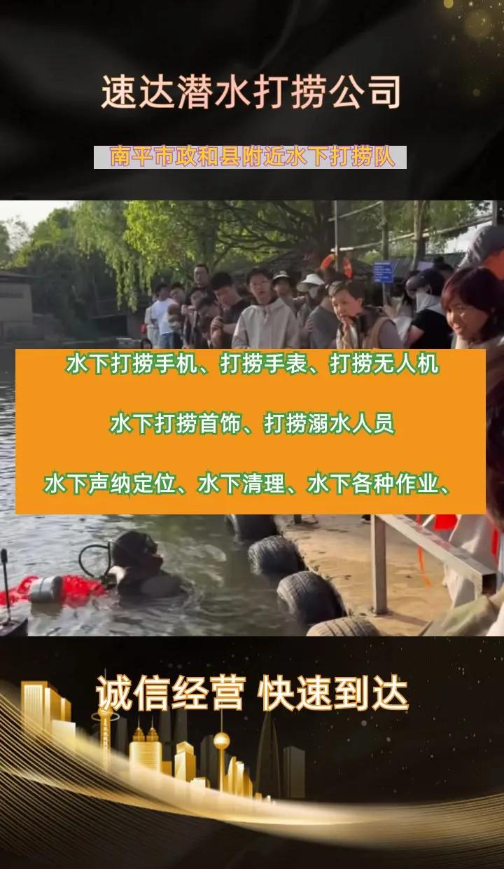 南平市政和县附近500米打捞贵重物品、水下救援、水下清理螺旋桨 南平市政和县打捞