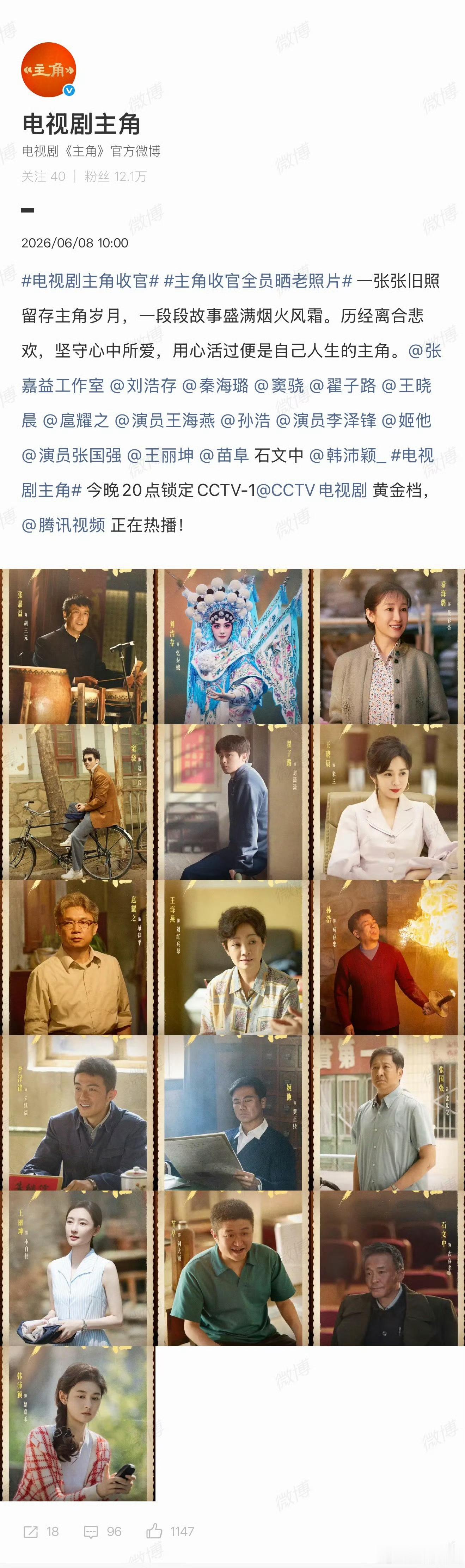 【主角全员晒老照片】电视剧主角今日收官6月8日，电视剧《主角》迎来正式收官，全员
