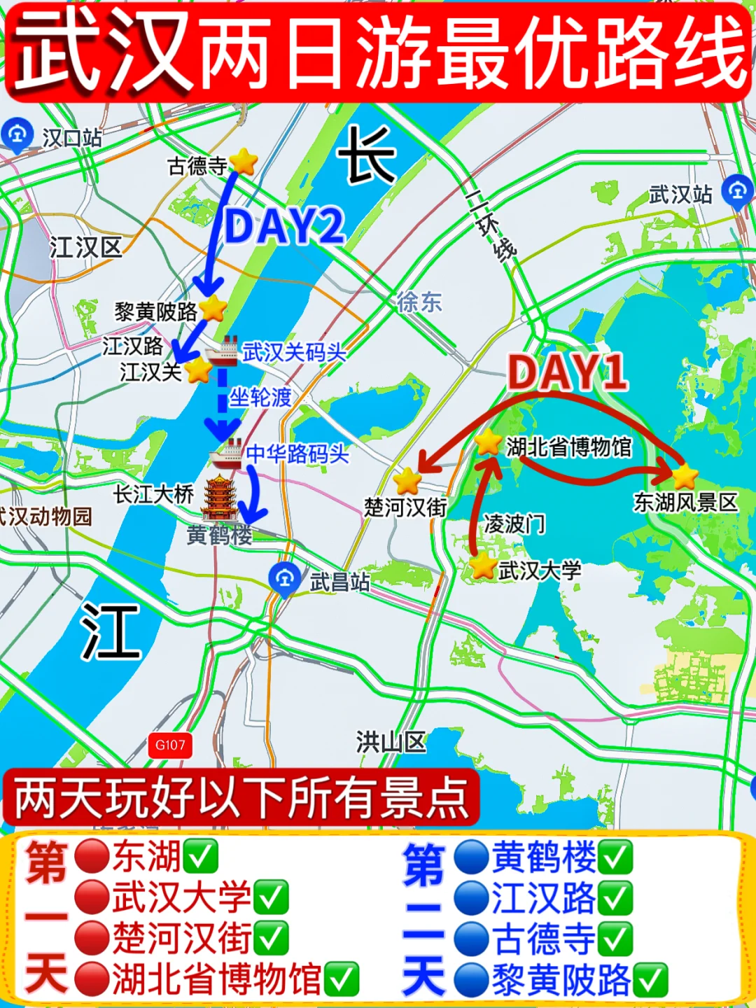 一图看懂👉武汉两日游全攻略✅