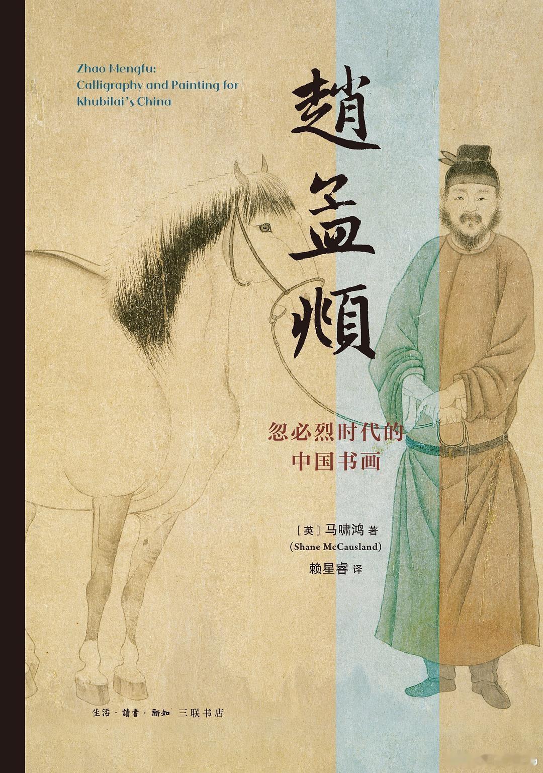 知書club 新书介绍丨赵孟頫（1254—1322）是宋代宗室后裔、元代翰林院学