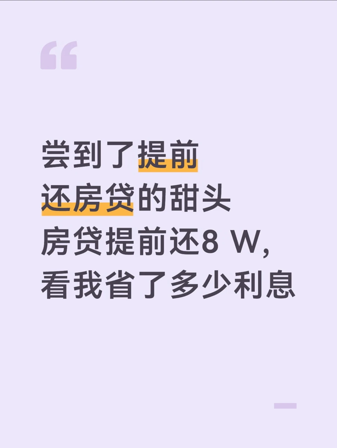 购房贷款提前还8W，利息少6W✨