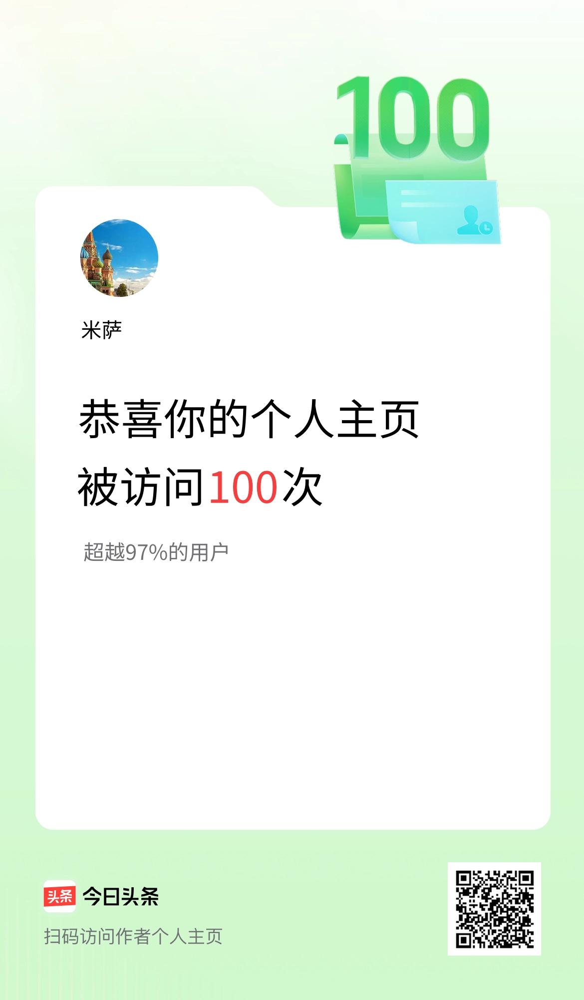 我的头条个人主页被访问100次啦！