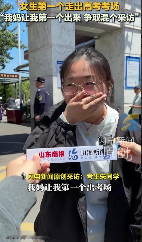 山东济南考场一位女生第一个冲出考场，女孩在接受采访时忍不住捂着嘴巴笑着说：是我妈
