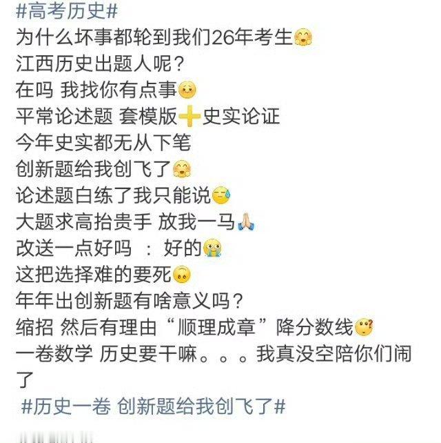 历史一卷 创新题给我创飞了看来今年的题比去年难多了 考过的考生都说难 其他考生觉