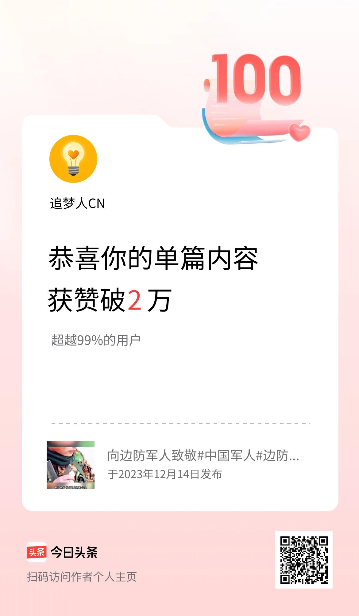 单篇内容获赞量破2万啦！