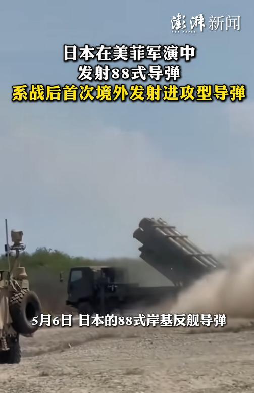 5月6日亚太传出危险信号！日本在美菲军演发射88式导弹，二战后首次境外实射进攻型