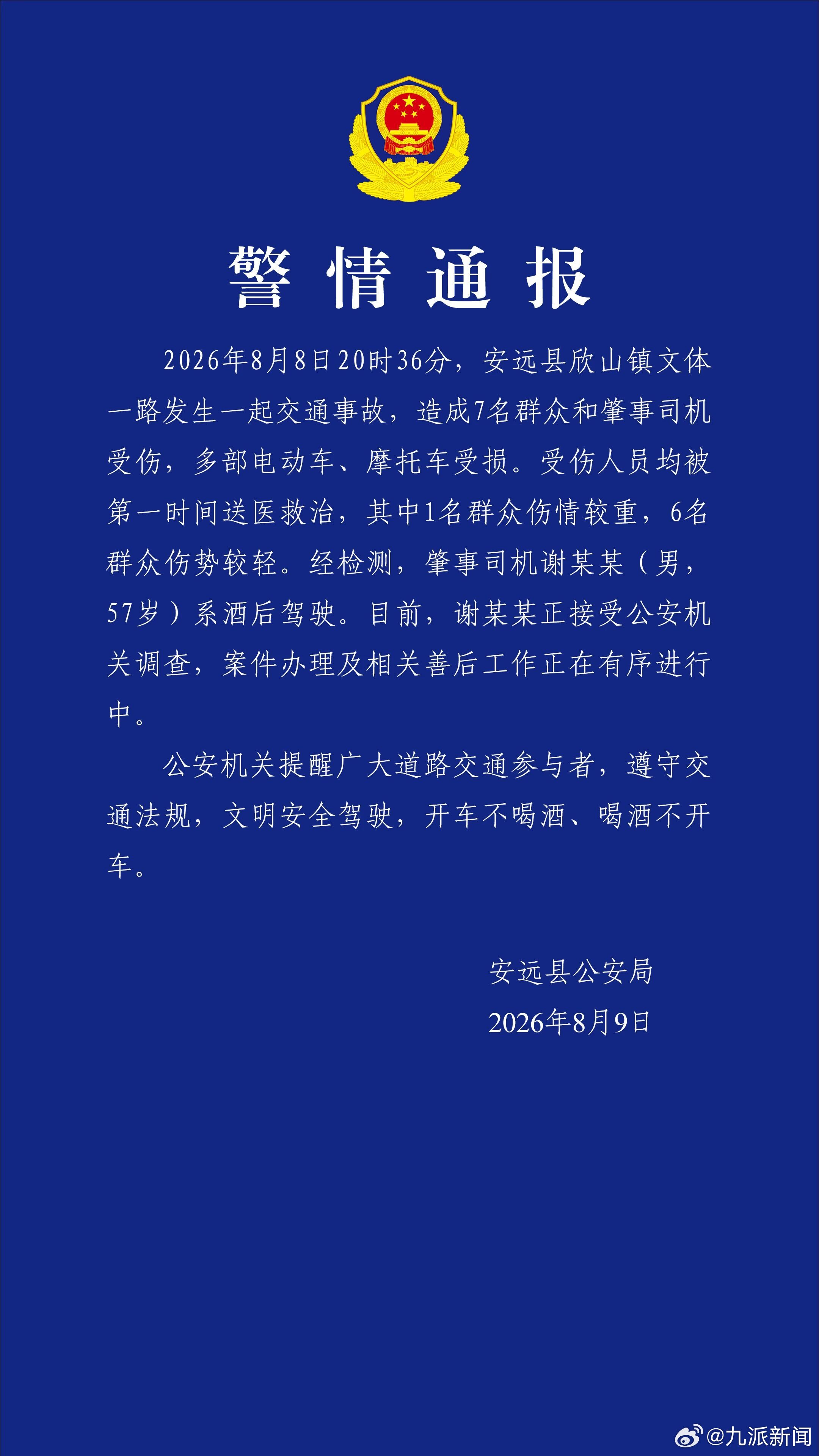 #江西安远一司机酒驾撞车致7伤#【#江西警方通报司机酒驾致7伤#】江西省赣州市安