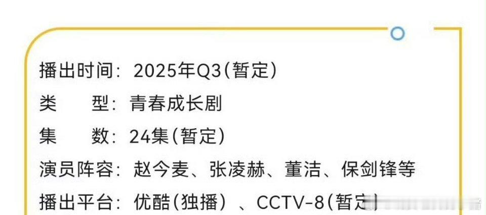 赵今麦张凌赫《樱桃琥珀》播前招商，预计7月中旬CCTV8黄金档、优酷播出 ​​​