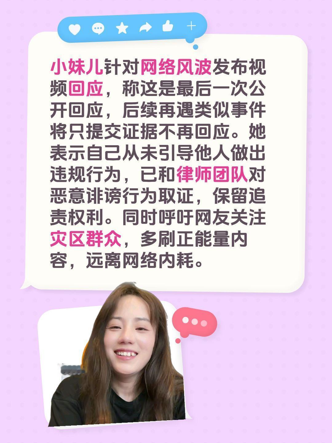 小妹儿针对网络风波发布视频回应，称这是最后一次公开回应，后续再遇类似事件将只提交