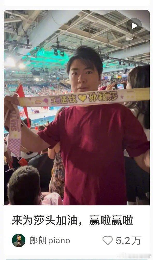 #郎朗水灵灵的嗑上了莎头#郎朗为莎头加油！ ​​​