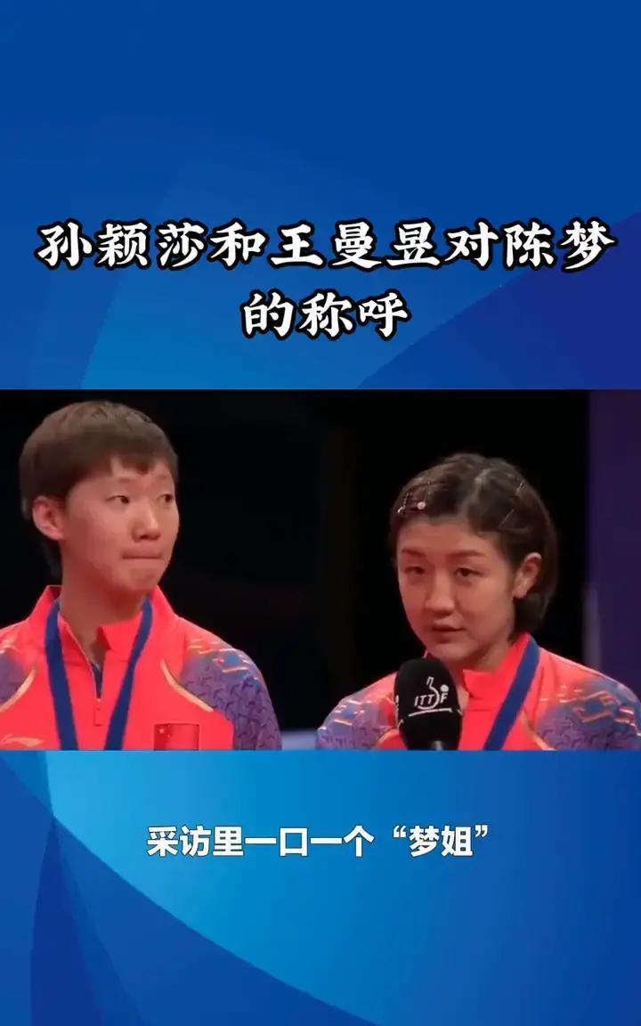 陈梦被叫错名了？
 
孙颖莎张嘴就是陈梦，王曼昱开口必喊梦姐。一个像并肩打架的同