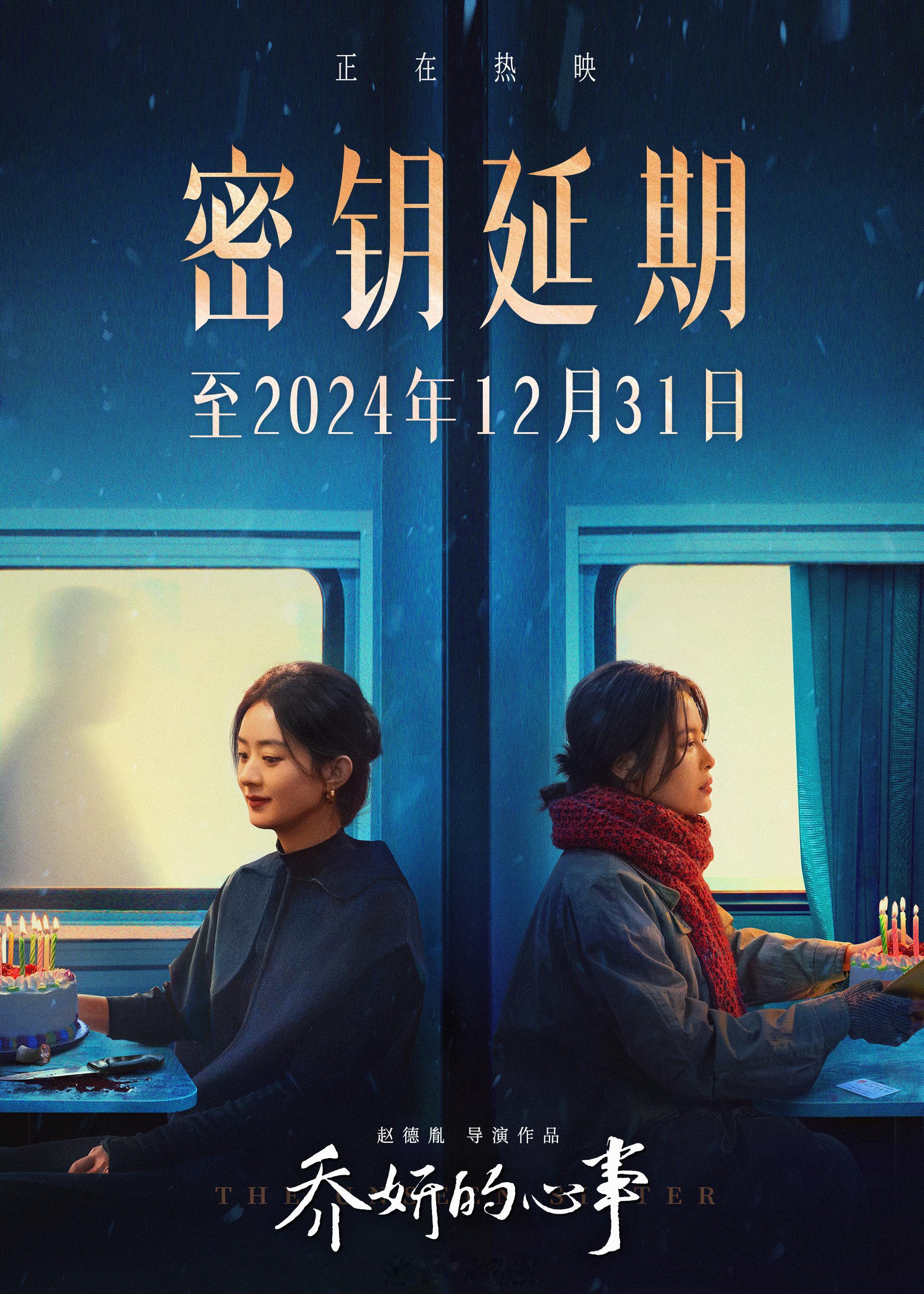 电影乔妍的心事密钥延期  电影《乔妍的心事》今日官宣密钥延期至12月31日！心事