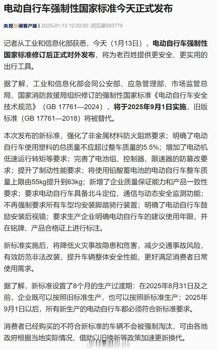 电动自行车强制性国标正式发布，并将于2025年9月1日实施，旧版标准（GB 17