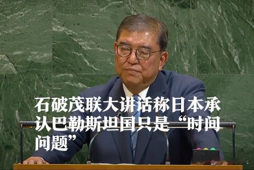 日本首相石破茂联大表态：承认巴勒斯坦国是“时间问题”‌

   据外媒报道当地时