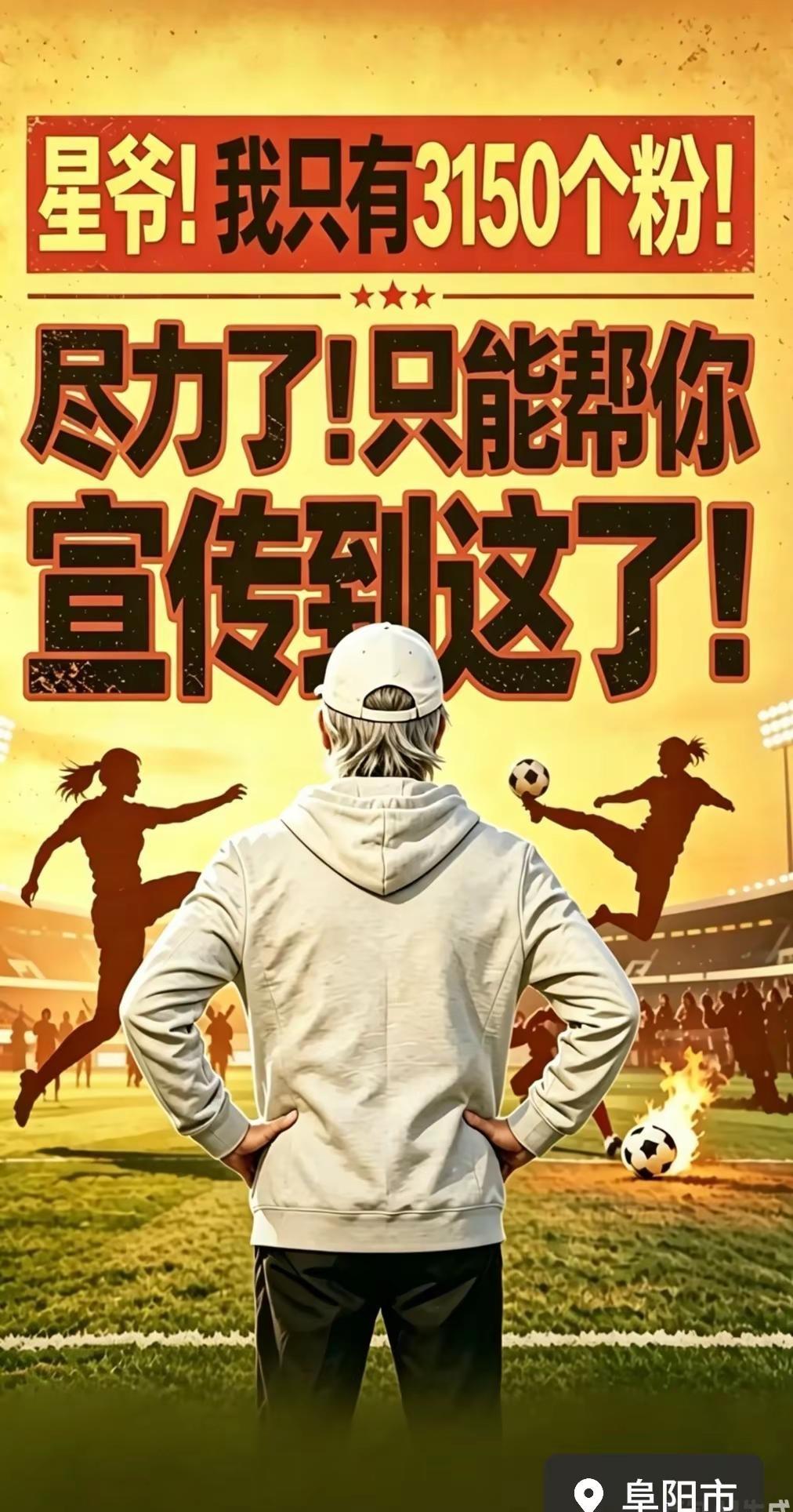 星爷，我只有3150个关注者，粉丝不多，但心意足够能为《女足》做的，也就这点事儿