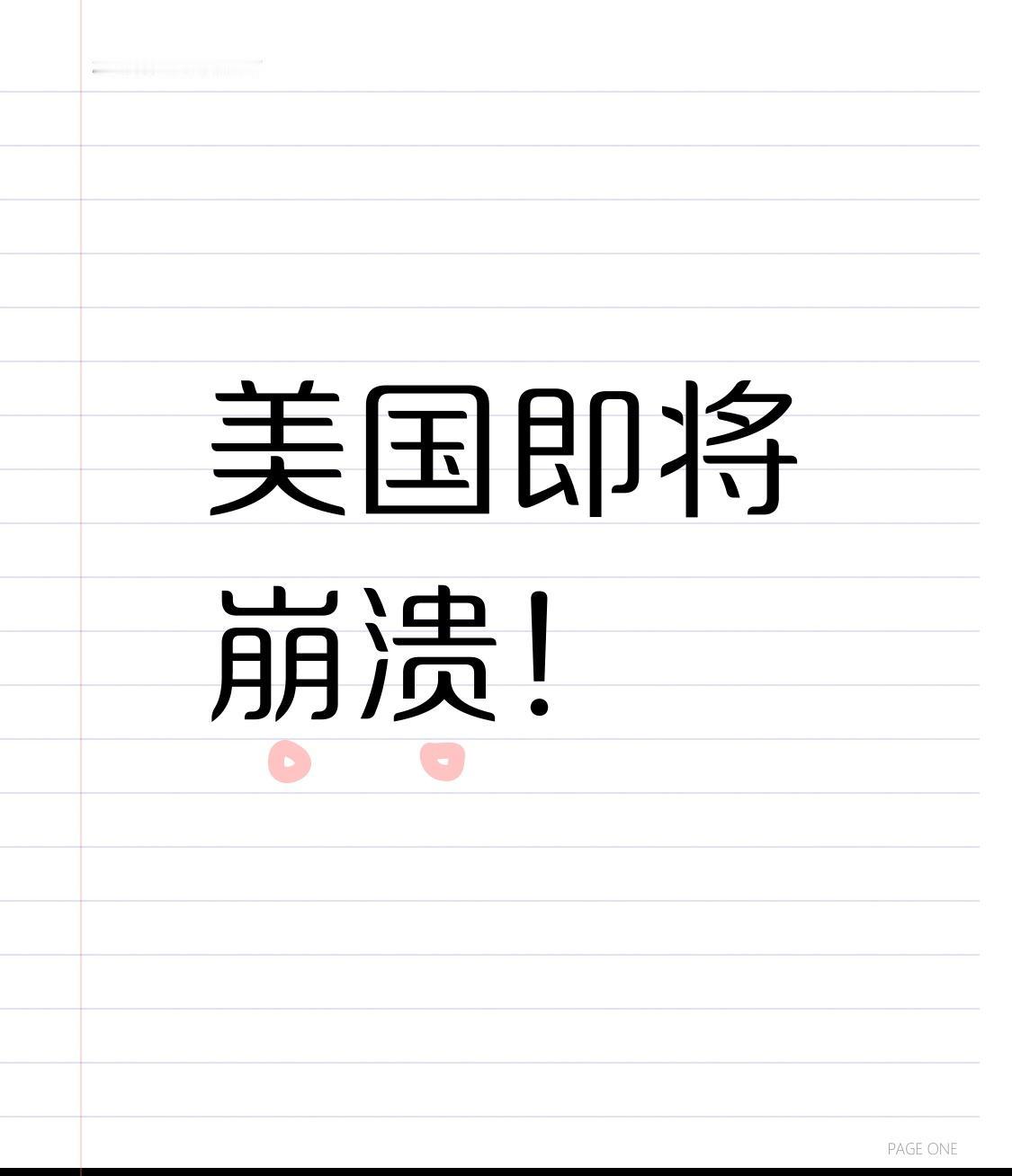 美国衰落史
（一）上世纪50年代：美国社会腐朽，堕落，对内压迫，美国是
