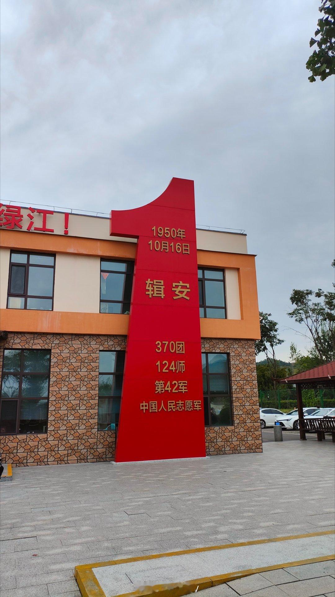 1950年10月16日晚，中国人民志愿军第42军124师370团从吉林辑安县（今