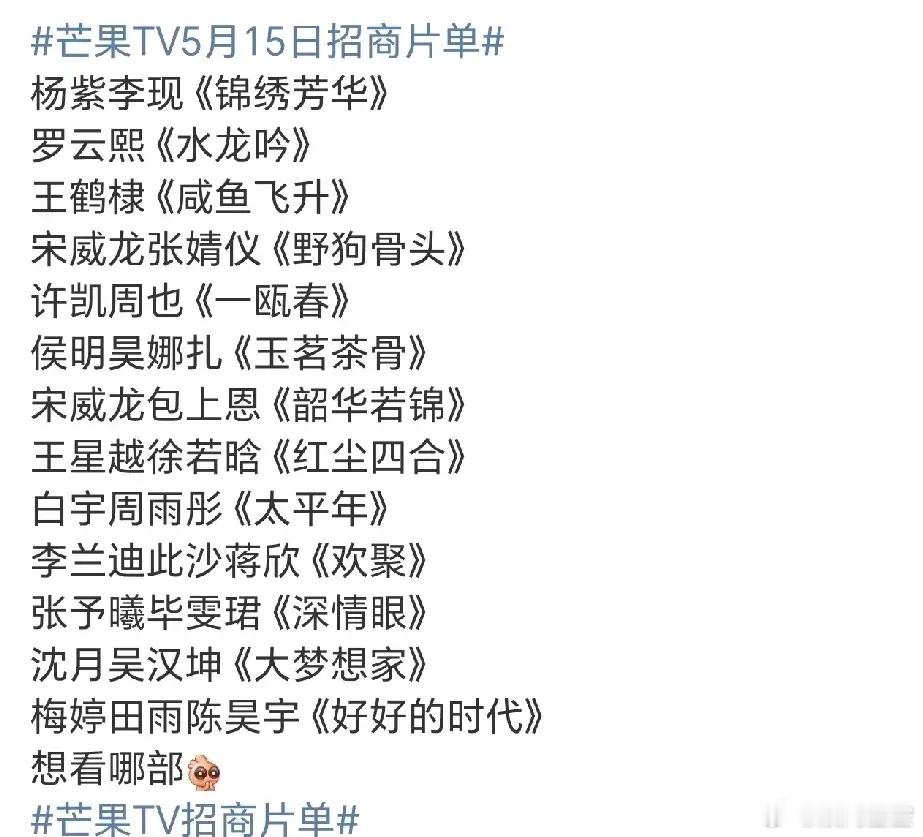 芒果TV15号就要开招商大会了！好多我感兴趣的电视剧啊！1.杨紫李现《锦绣芳华》