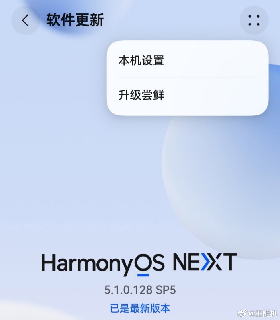 华为鸿蒙 HarmonyOS 升级尝鲜指南发布，该功能支持设备更新至测试版系统，