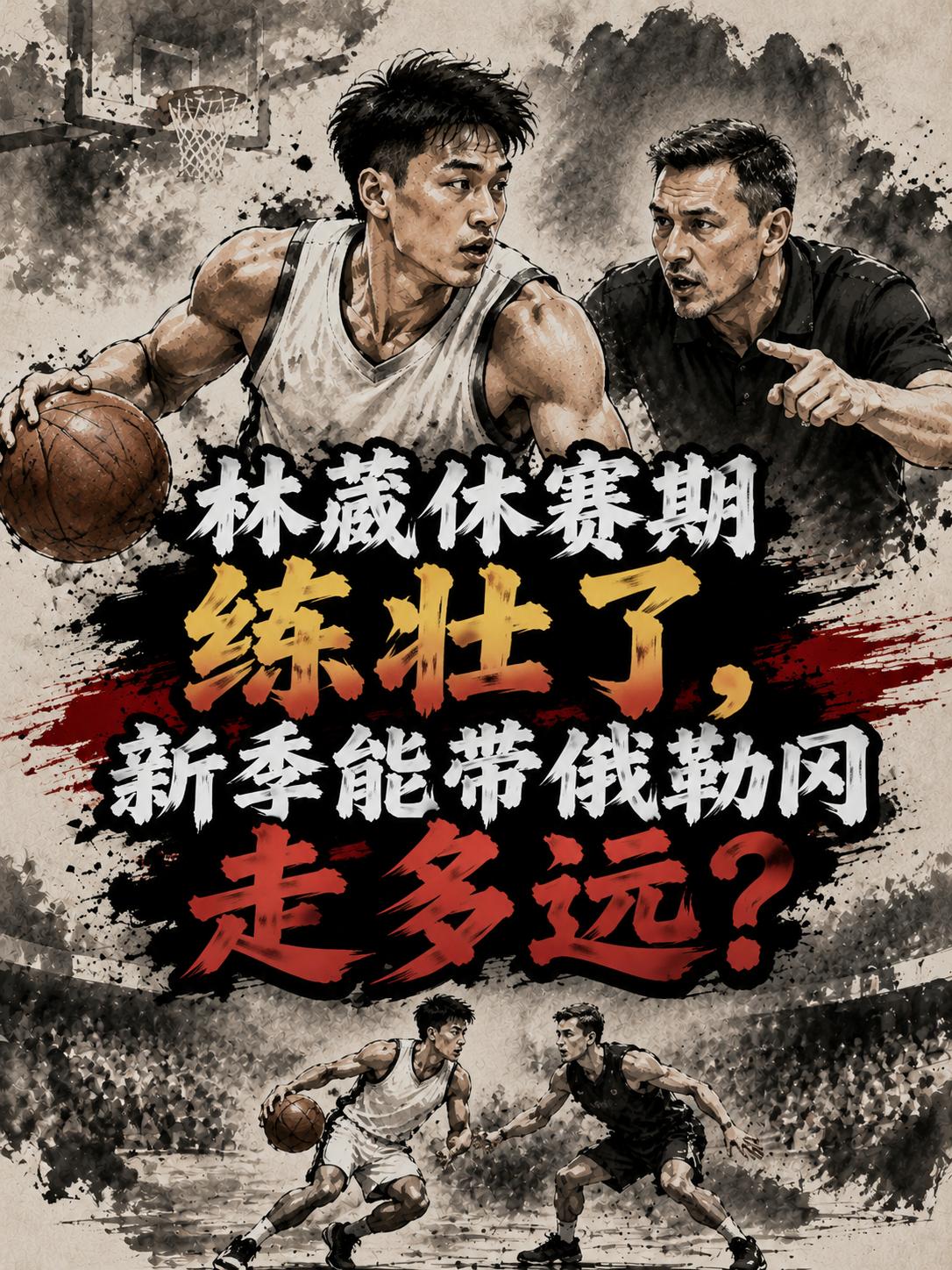 林葳确实变了，他的身体变得更加强壮，这也就是说，在对抗的时候，他的优势已经变得更