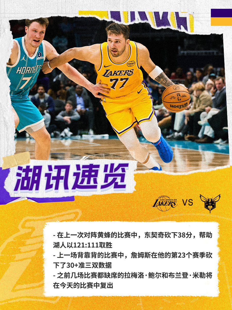 「湖讯速览」黄蜂vs湖人 湖人国度