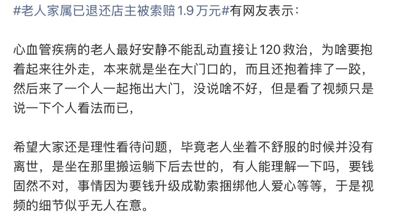 老人家属已退还店主被索赔1.9万元整体看下来通篇都是围绕着钱，好像视频细节 无人