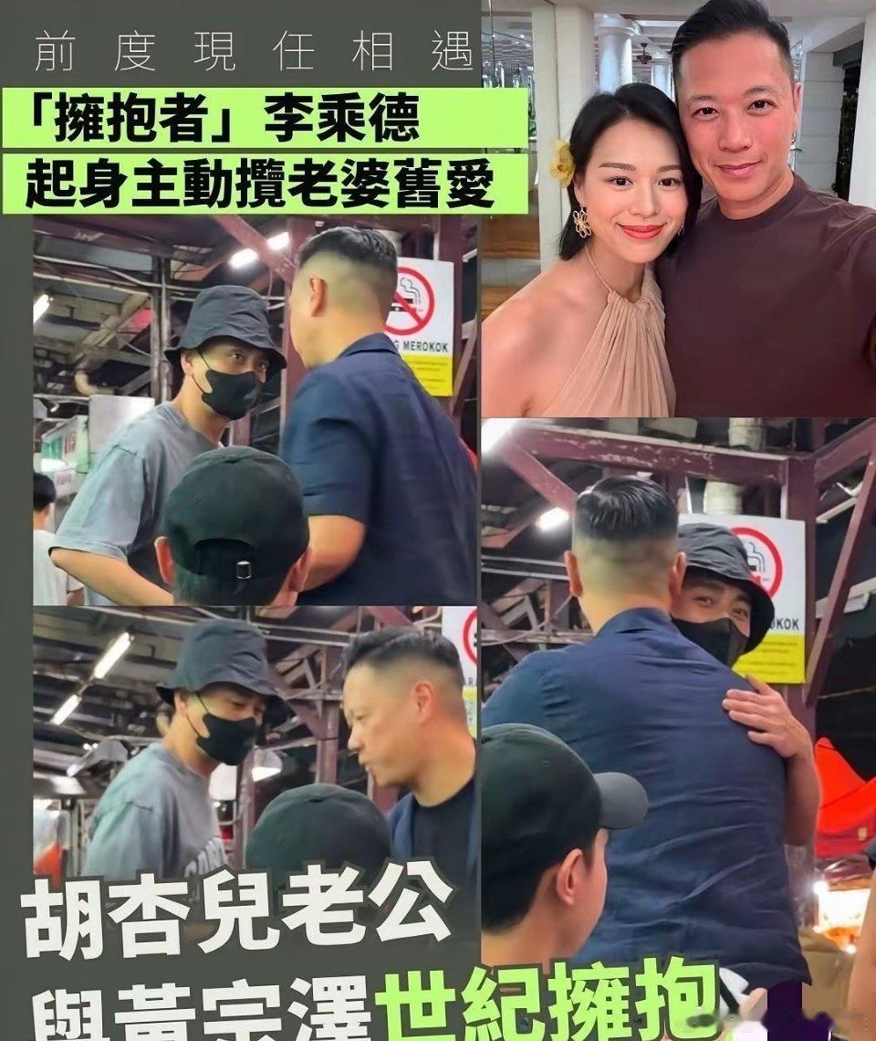 你们这次真的相信胡杏儿老公了吧？人家是真的很喜欢抱抱，你们看看，他偶遇老婆的前任