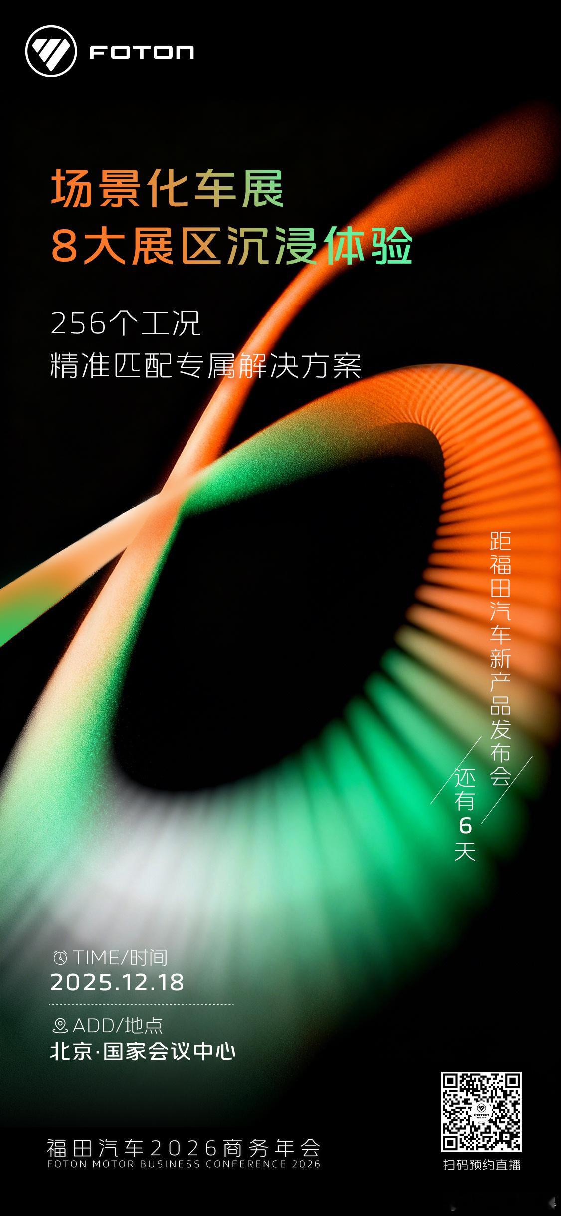 场景化车展8大展区沉浸体验256个工况精准匹配专属解决方案距福田汽车新产品发布会