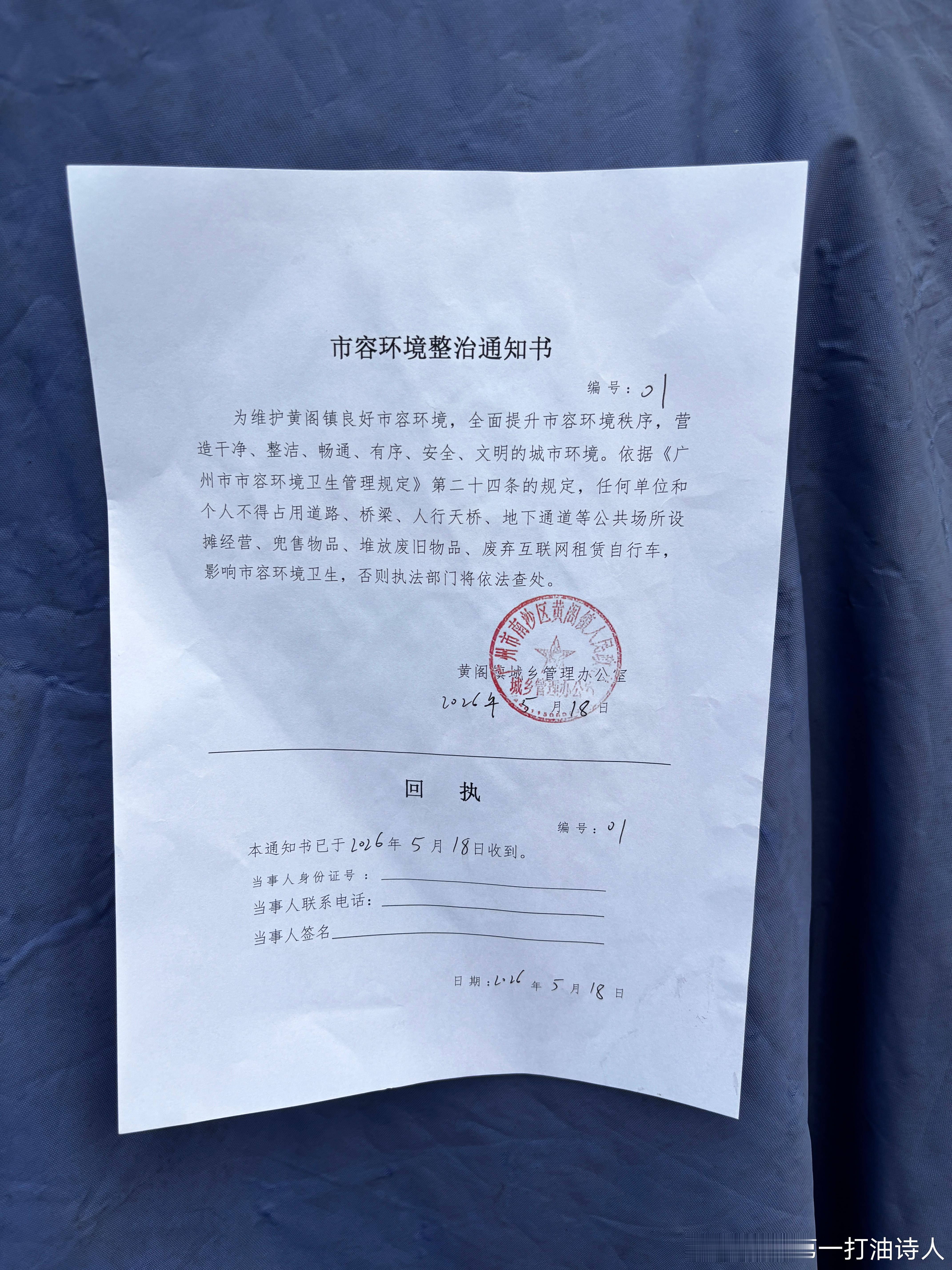 黄阁镇市容环境整治通知书 