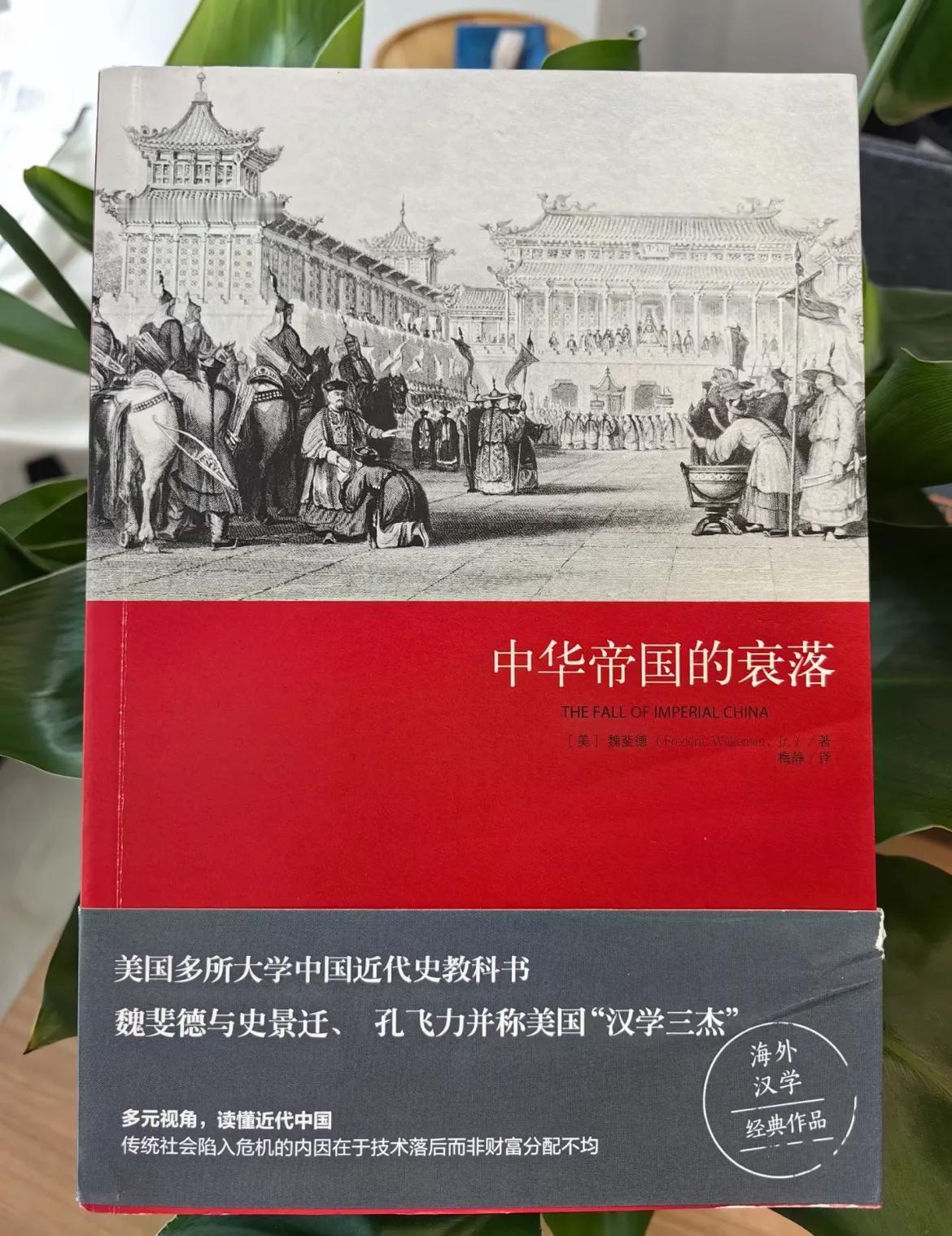 不愧是老美，站着说话不腰疼。对我们近代史的评价，实在是句句戳心。美国汉学三杰之一