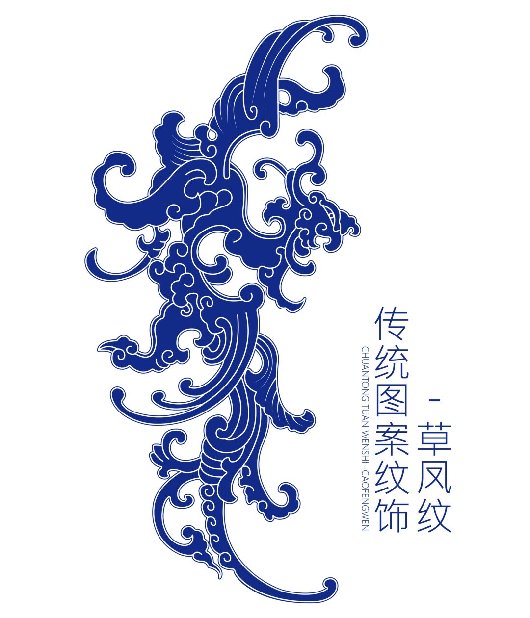 传统图案纹饰-草凤纹