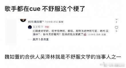 魏如萱问吴泽林今天舒服吗魏如萱cue不舒服梗魏如萱现场直击热点梗，一句你今天舒服